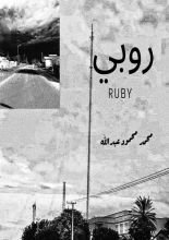 رواية روبي