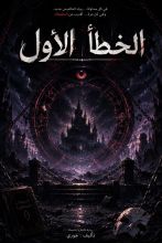 رواية الخطأ الأول