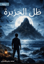 رواية ظل الجزيرة