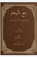 كتاب دفع الأوهام عمن يدعي ازدراء المرأة في الإسلام