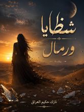 رواية شظايا ورمال