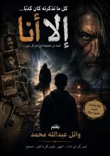 رواية كل ما تذكرته كان كذبا ....إلا أنا