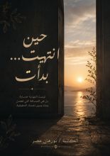 كتاب حين انتهيت... بدأت
