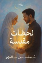 رواية لحظات مقدسه