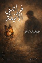 كتاب فراشتي الأنيقة