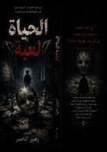 رواية الحياة لعبة