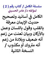 كتاب الكامل في أسانيد وتصحيح حديث الإيمان معرفة بالقلب وقول باللسان وعمل بالأركان