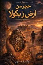 رواية حجر من ارض زيكولا