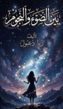رواية بين الضوء والنجوم