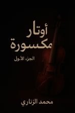 رواية الوتر المكسور
