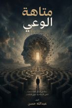 كتاب متاهة الوعي
