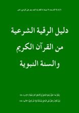 كتاب دليل الرقية الشرعية من القران الكريم والسنة النبوية