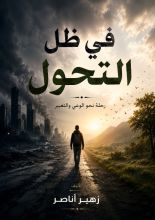 كتاب في ظل التحول
