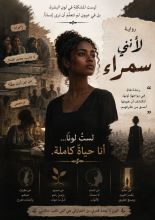 رواية لأنني سمراء