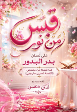 كتاب قبس من نور