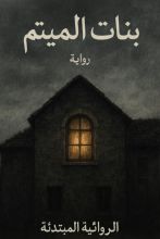 رواية بنات الميتم