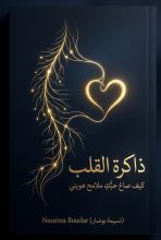 كتاب ذاكرة القلب