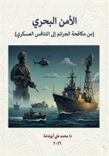 كتاب الامن البحري (من مكافحة الجرائم الي التنافس العسكري)