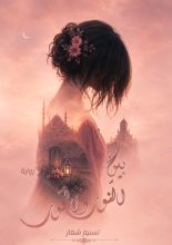رواية بين النور و الحور