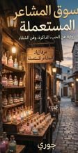 رواية سوق المشاعر المستعملة