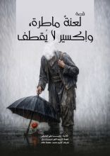 قصة لعنة ماطرة، وإكسير لا يقطف