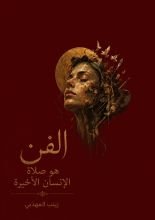 كتاب الفن هو صلاة الإنسان الأخيرة