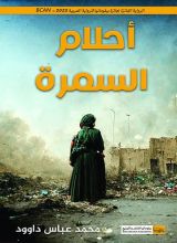 رواية أحلام السمرة