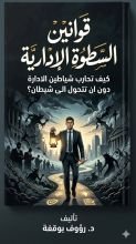 كتاب قوانين السطوة الادارية