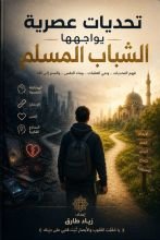 كتاب تحديات عصرية يواجهها الشباب المسلم