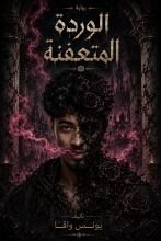 رواية الوردة المتعفنة