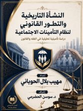كتاب النشأة التاريخية والتطور القانوني لنظام التامينات الاجتماعية 