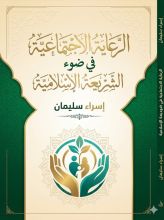 كتاب الرعاية الاجتماعية في ضوء الشريعة الاسلامية