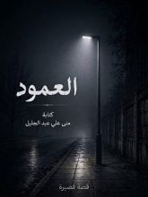 قصة العمود