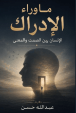 كتاب ماوراء الإدراك بين الماضي والمعنى