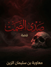 قصة صدى الصمت