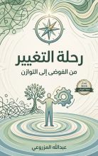كتاب رحلة التغيير