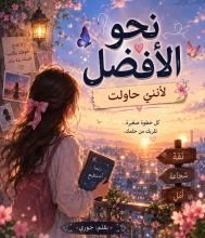 رواية ثق بنفسك.. نحو الأفضل لأنني حاولت