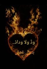 قصة ود ولا وداد