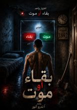 قصة بقاء أو موت