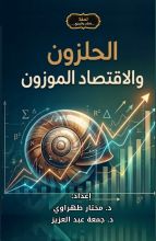 كتاب الحلزون والاقتصاد الموزون