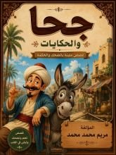 قصة جحا و الكنز