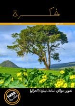 كتاب مجلة فكرة للآداب والثقافة والفكر - العدد رقم ١