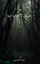 رواية طريق لا عودة فيه