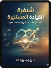 كتاب شيفرة القيادة المستنيرة