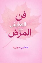 كتاب فن التعايش مع المرض