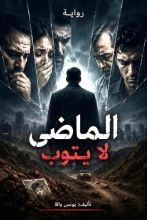رواية الماضي لا يتوب