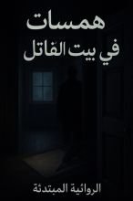 رواية همسات في بيت القاتل