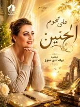 كتاب على تخوم الحنين