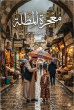 قصة معجزة المظلة 