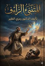 كتاب المتنبىء الزائف